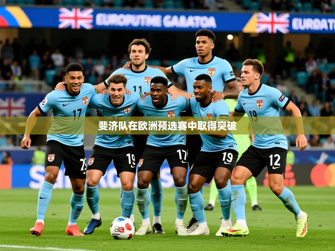 斐济队在欧洲预选赛中取得突破 斐济队在欧洲预选赛中取得突破