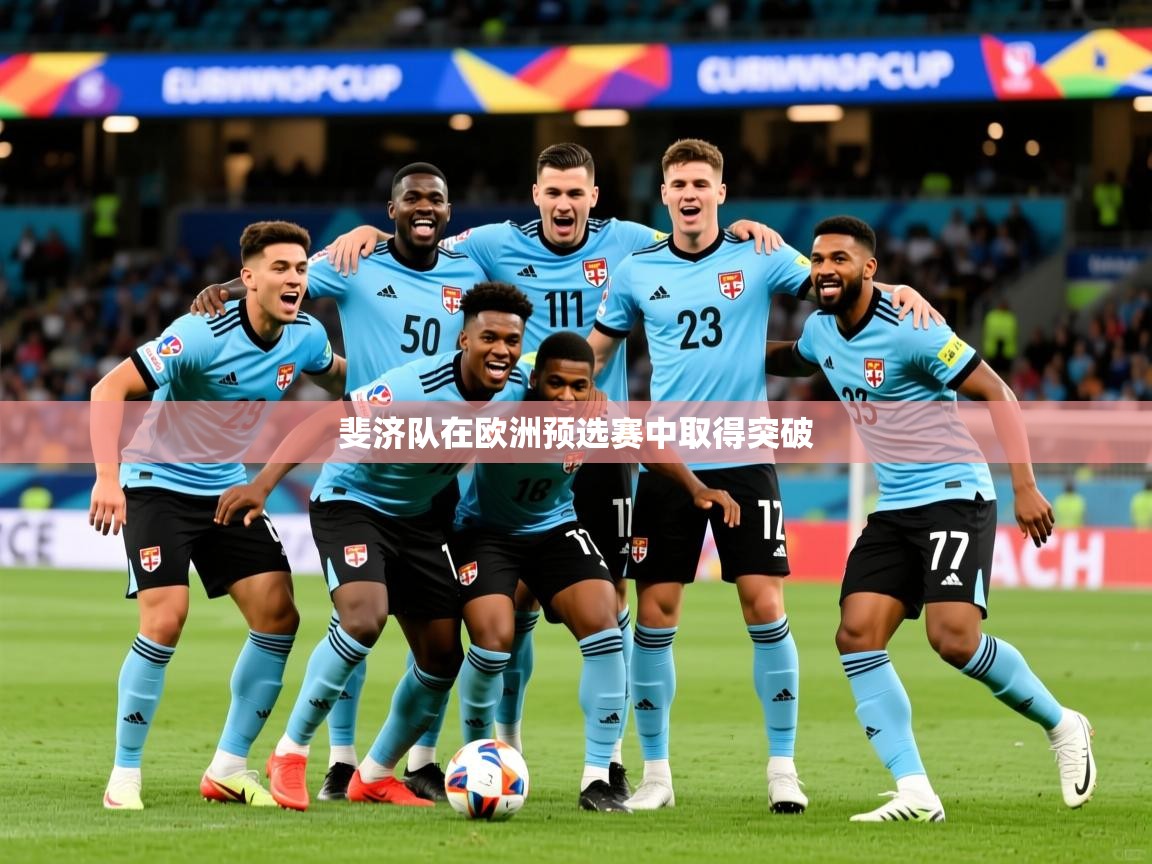 斐济队在欧洲预选赛中取得突破 斐济队在欧洲预选赛中取得突破
