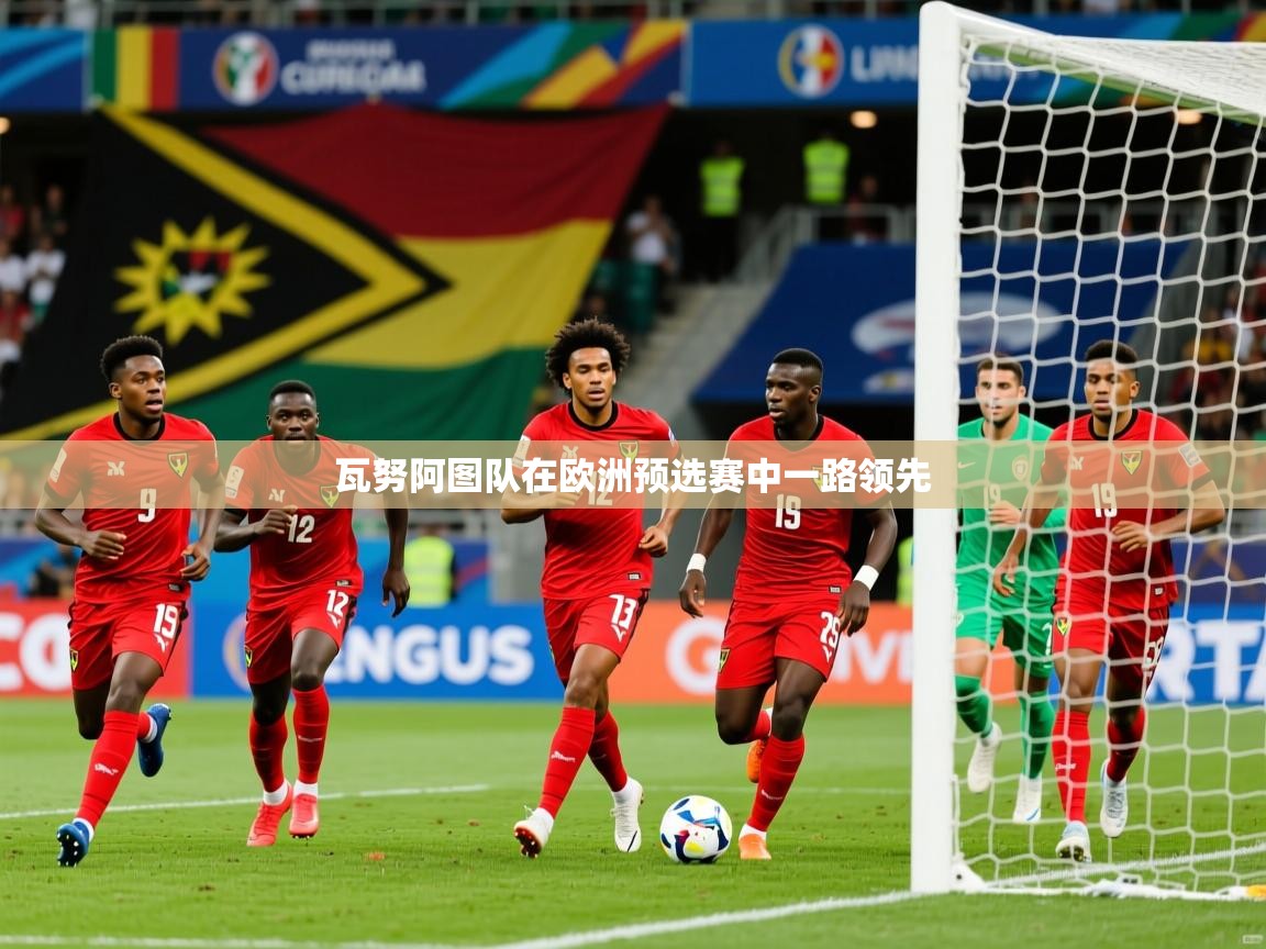 瓦努阿图队在欧洲预选赛中一路领先