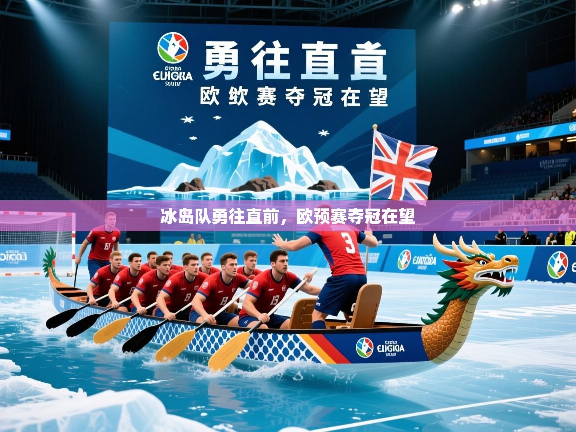 冰岛队勇往直前，欧预赛夺冠在望