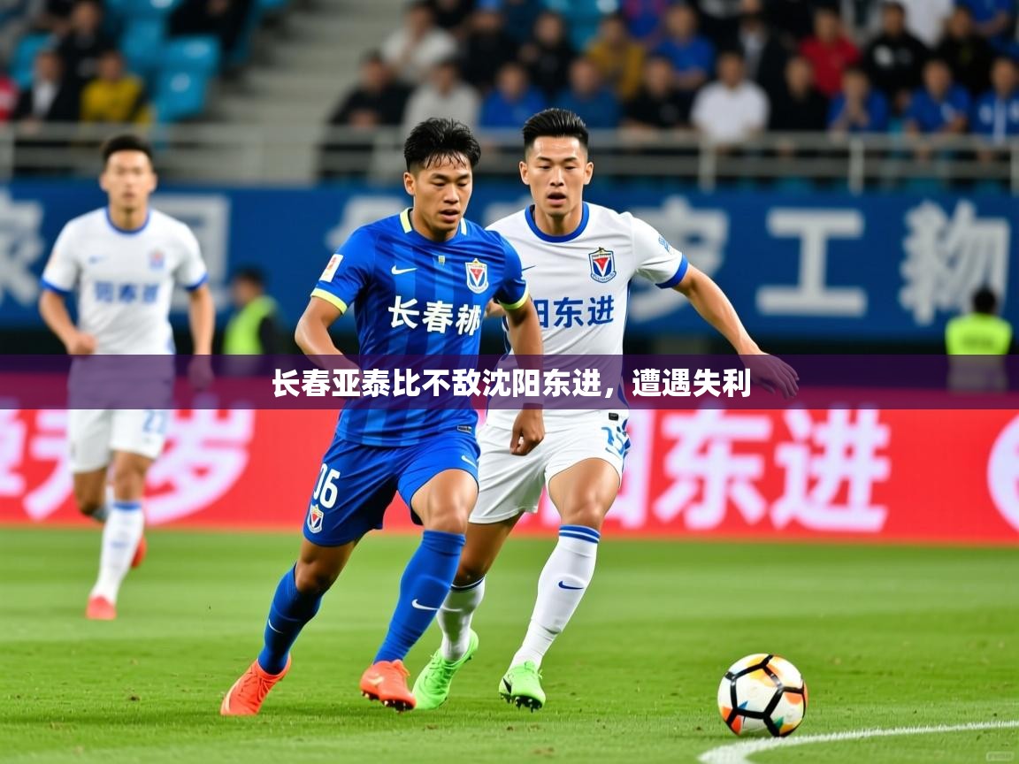 长春亚泰比不敌沈阳东进,遭遇失利 长春亚泰比不敌沈阳东进,遭遇失利