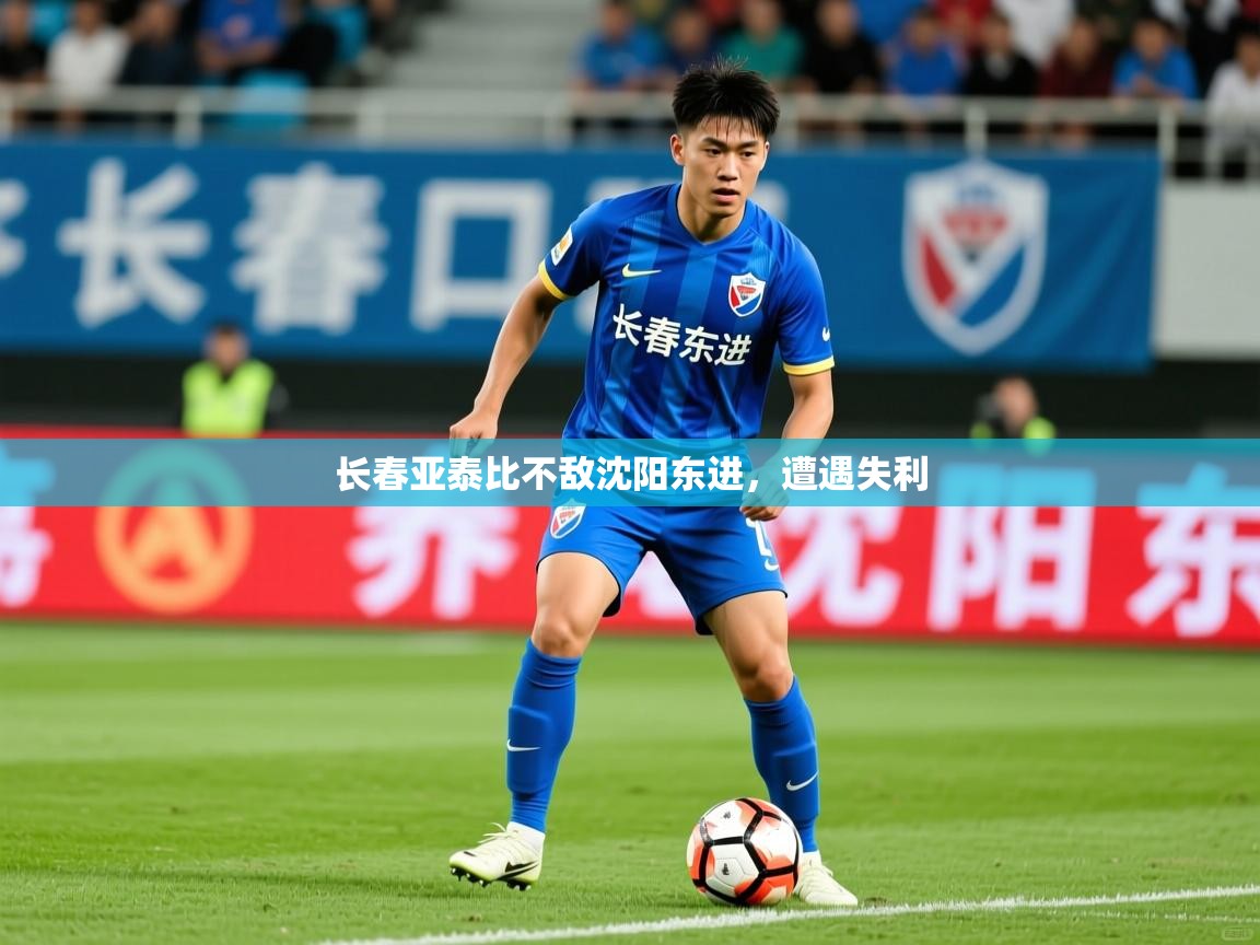 长春亚泰比不敌沈阳东进,遭遇失利 长春亚泰比不敌沈阳东进,遭遇失利