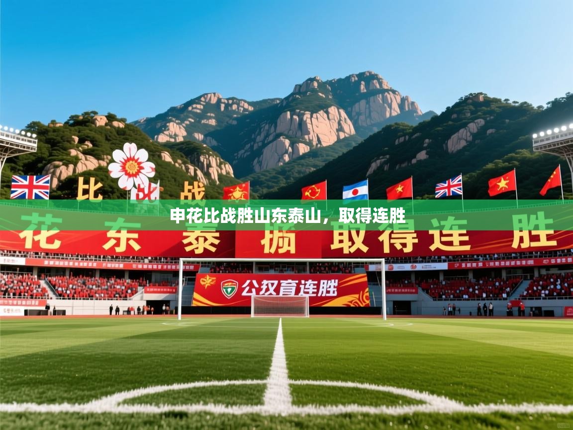 申花比战胜山东泰山,取得连胜 申花比战胜山东泰山,取得连胜