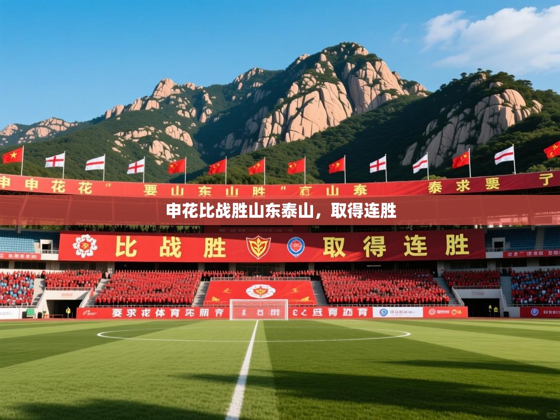申花比战胜山东泰山,取得连胜 申花比战胜山东泰山,取得连胜