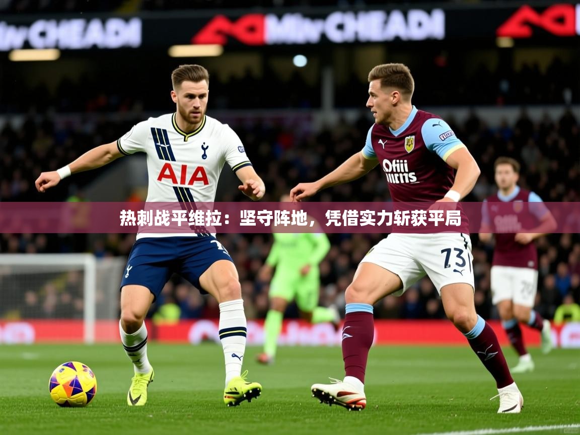 热刺战平维拉：坚守阵地，凭借实力斩获平局