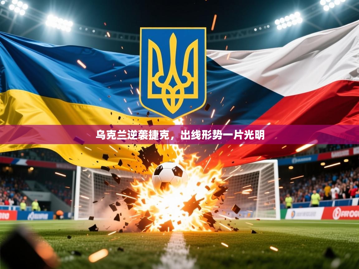 乌克兰逆袭捷克,出线形势一片光明 乌克兰逆袭捷克,出线形势一片光明