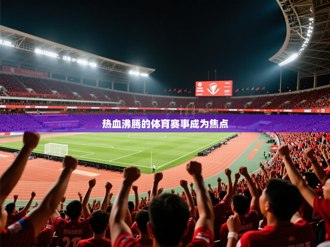热血沸腾的体育赛事成为焦点
