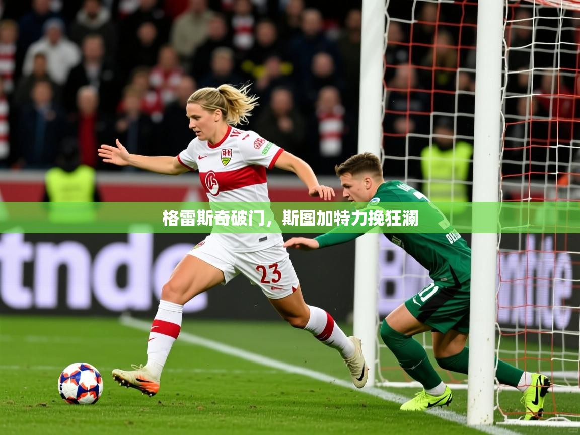 格雷斯奇破门,斯图加特力挽狂澜 格雷斯奇破门,斯图加特力挽狂澜