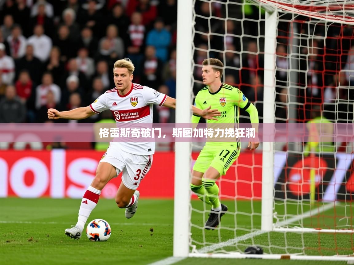 格雷斯奇破门,斯图加特力挽狂澜 格雷斯奇破门,斯图加特力挽狂澜