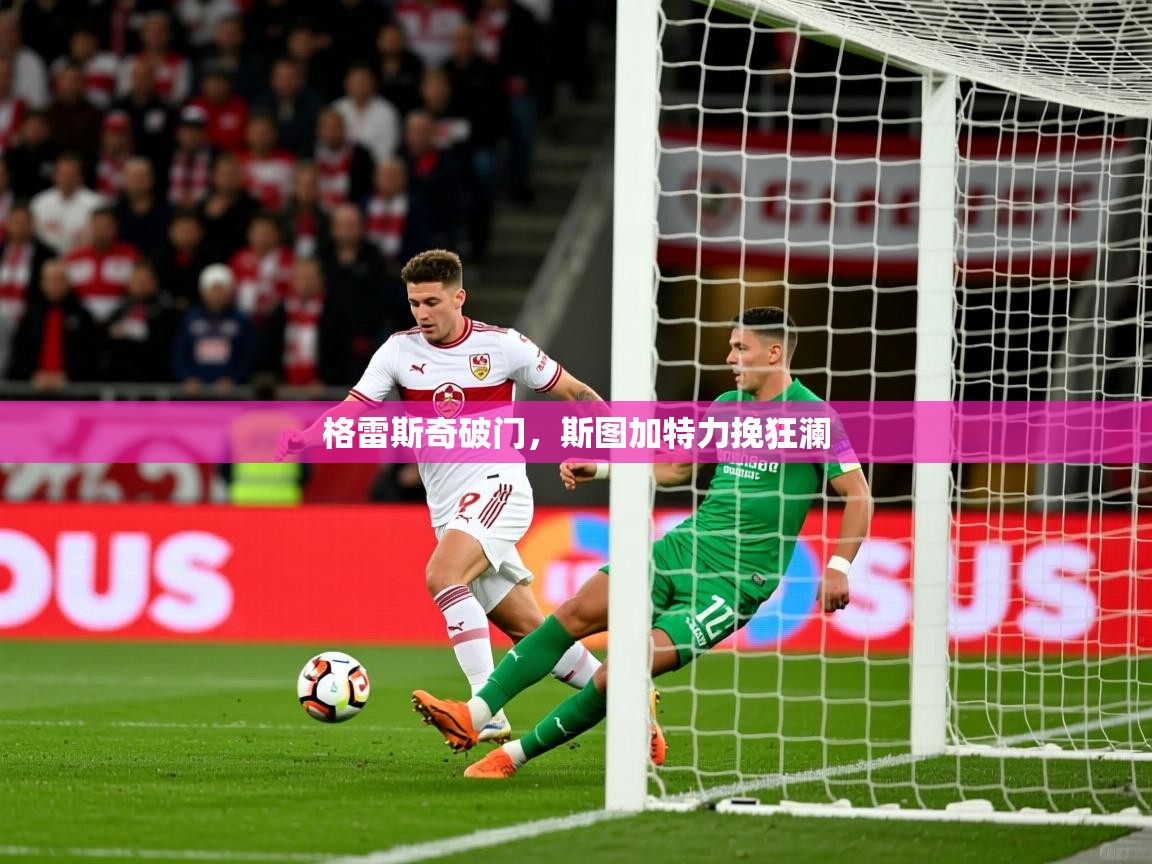 格雷斯奇破门,斯图加特力挽狂澜 格雷斯奇破门,斯图加特力挽狂澜