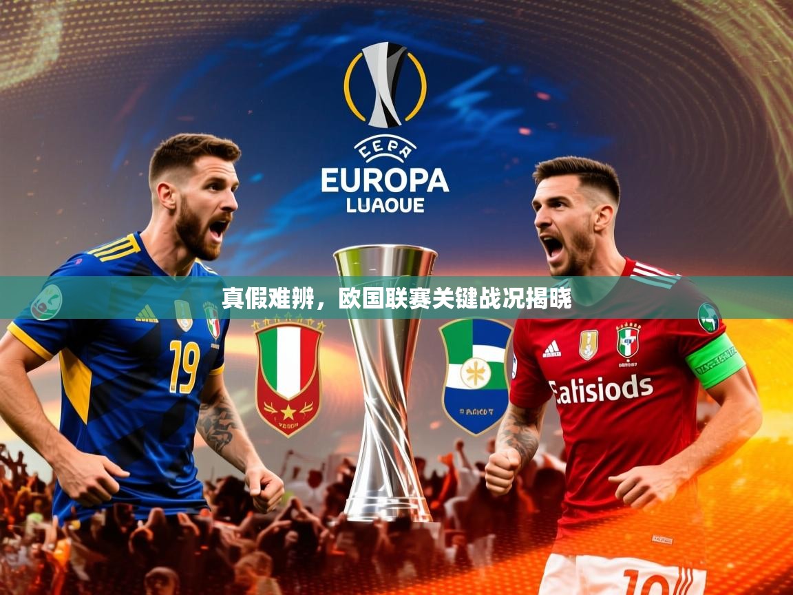 真假难辨，欧国联赛关键战况揭晓