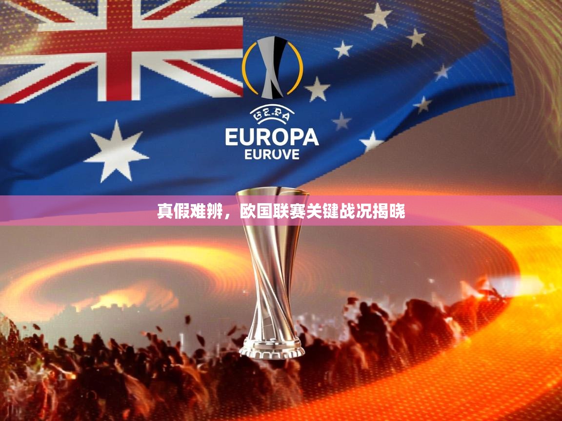 真假难辨，欧国联赛关键战况揭晓