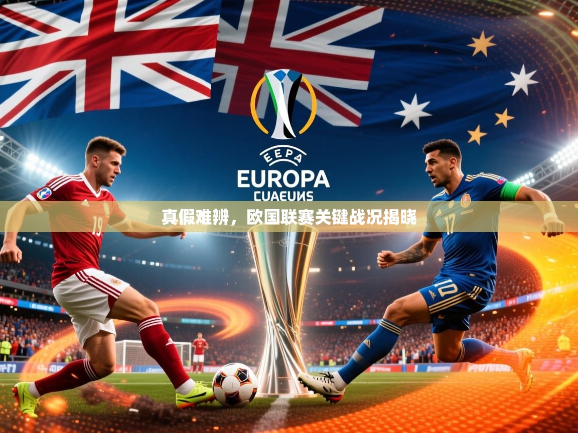 真假难辨，欧国联赛关键战况揭晓