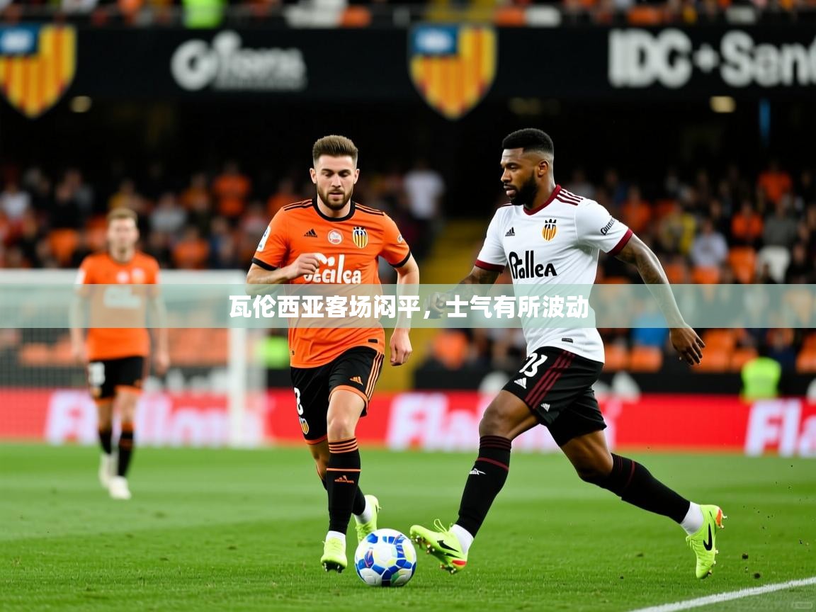 瓦伦西亚客场闷平，士气有所波动