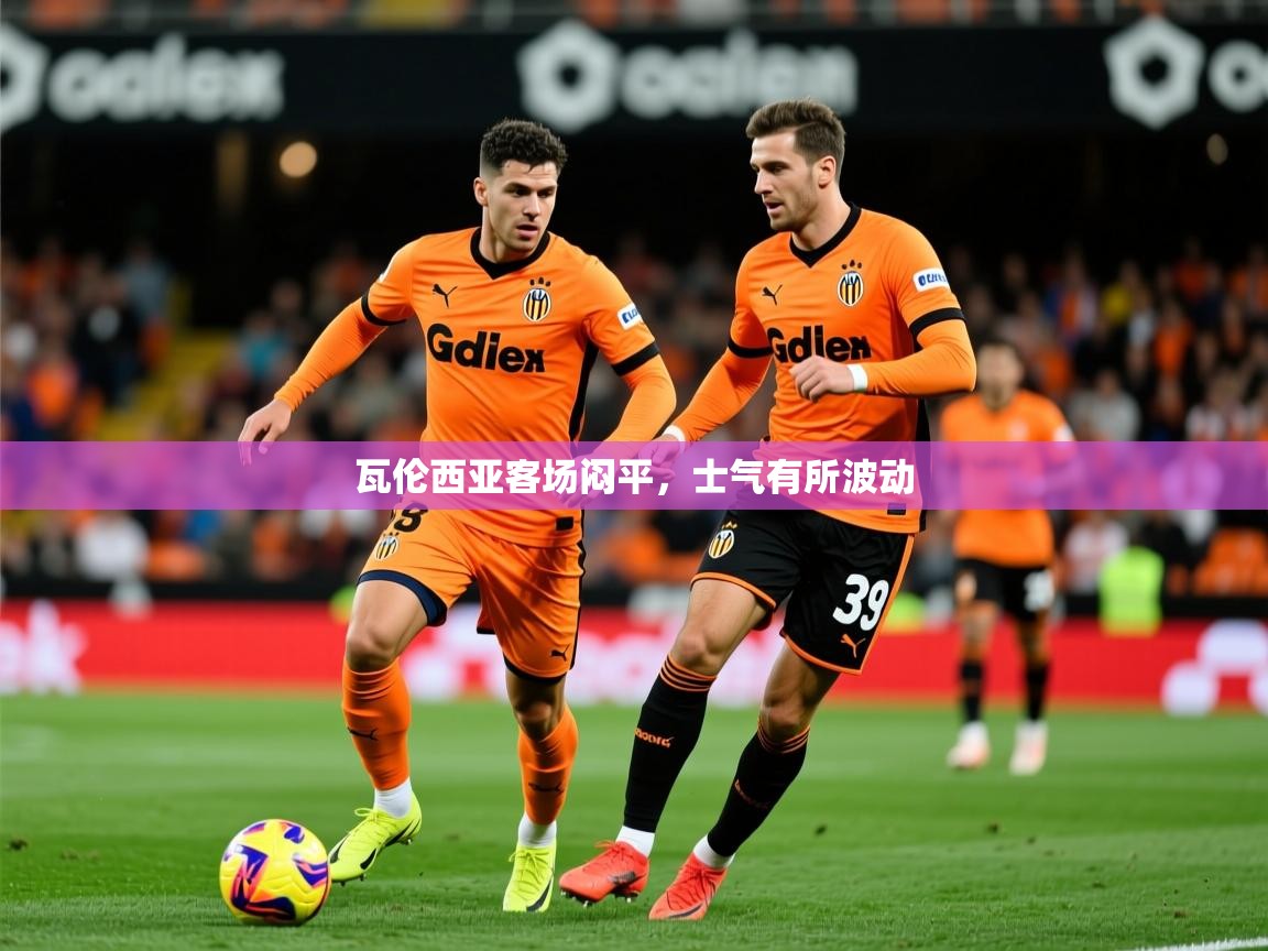 瓦伦西亚客场闷平，士气有所波动