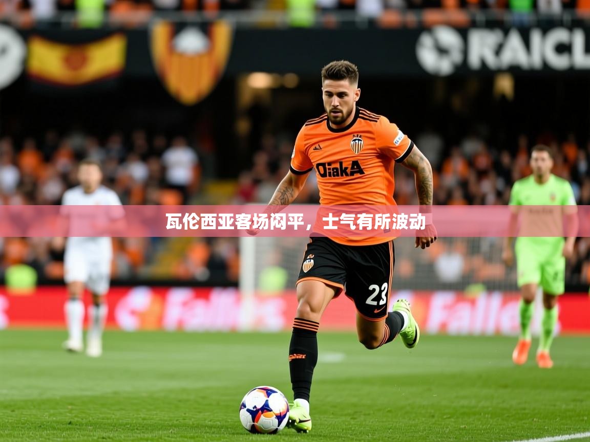 瓦伦西亚客场闷平，士气有所波动