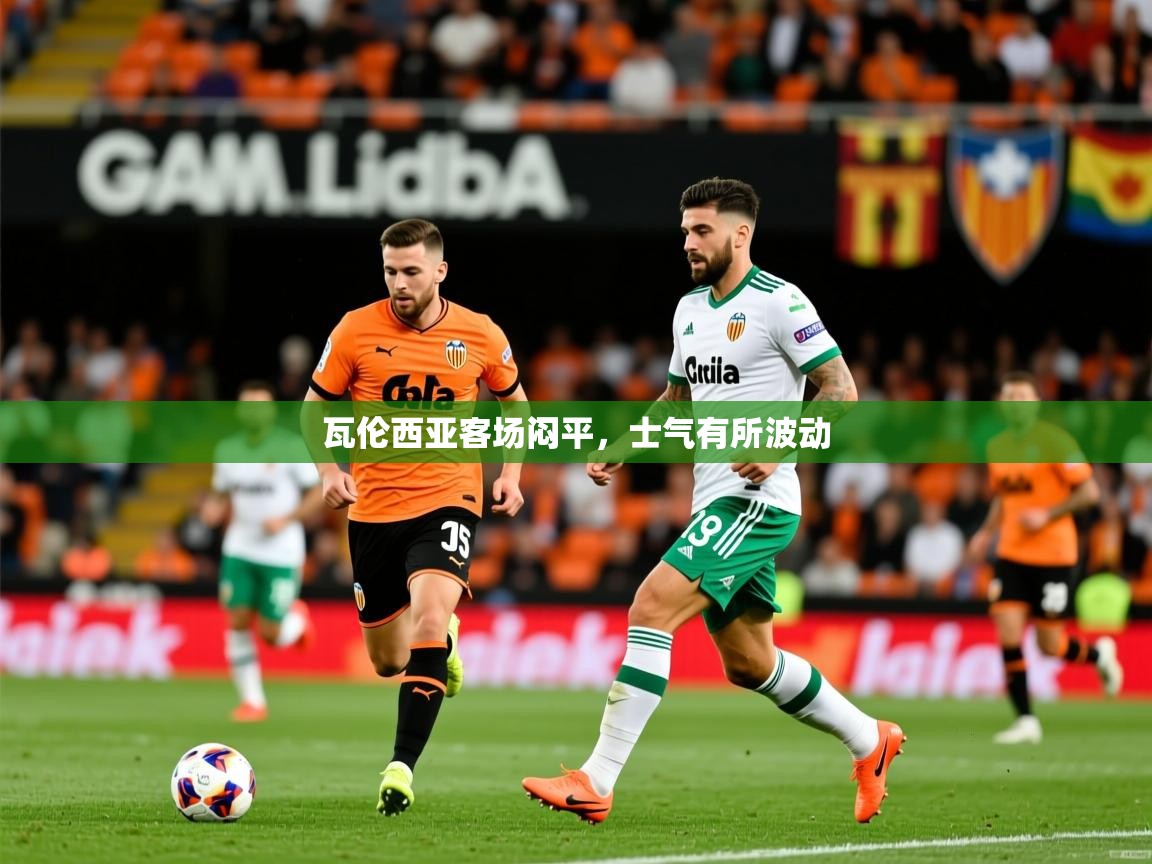 瓦伦西亚客场闷平，士气有所波动