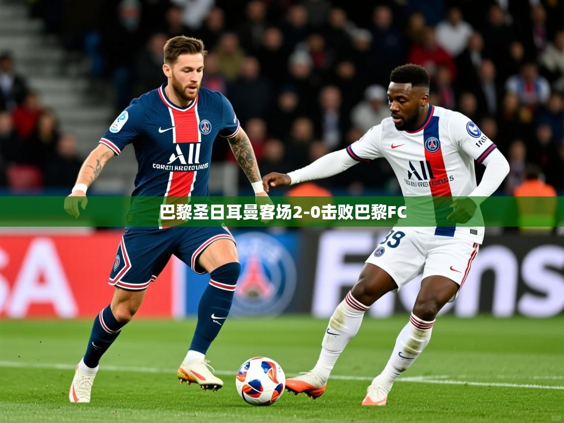 巴黎圣日耳曼客场2-0击败巴黎FC