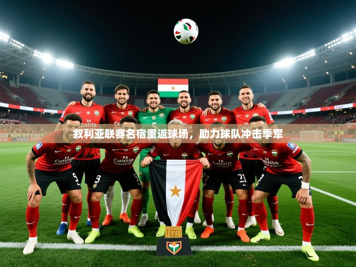 叙利亚联赛名宿重返球场，助力球队冲击季军