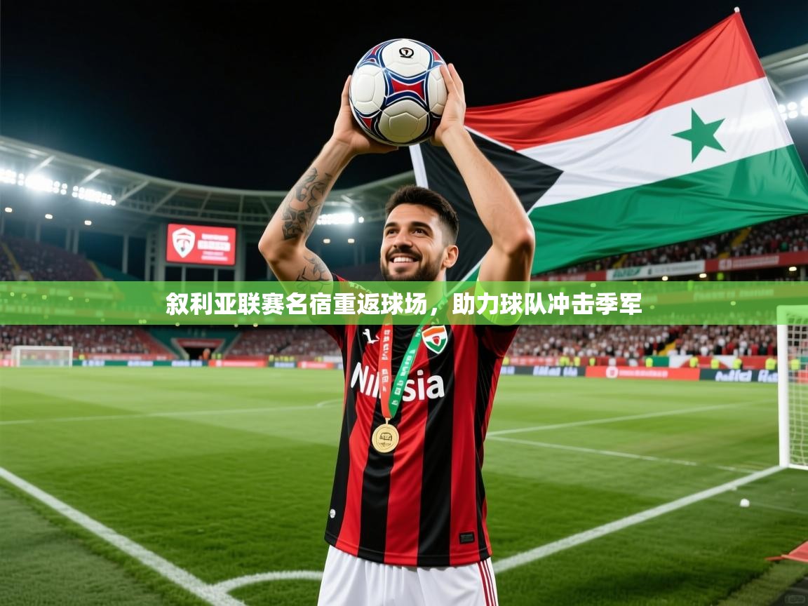 叙利亚联赛名宿重返球场，助力球队冲击季军