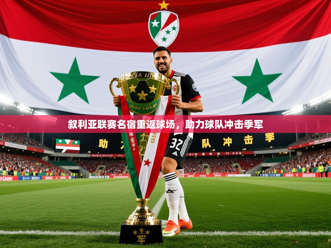 叙利亚联赛名宿重返球场，助力球队冲击季军
