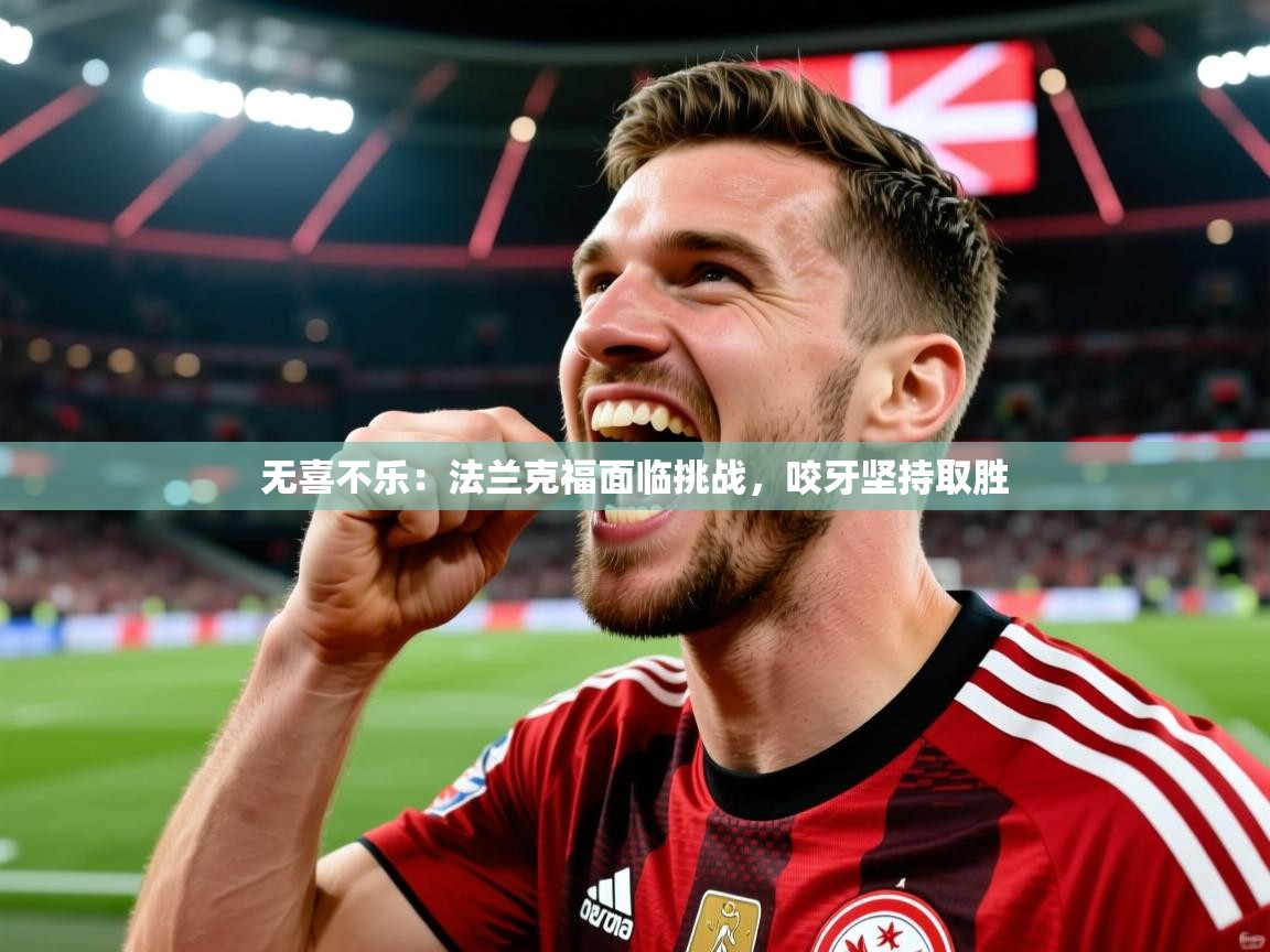 无喜不乐：法兰克福面临挑战，咬牙坚持取胜