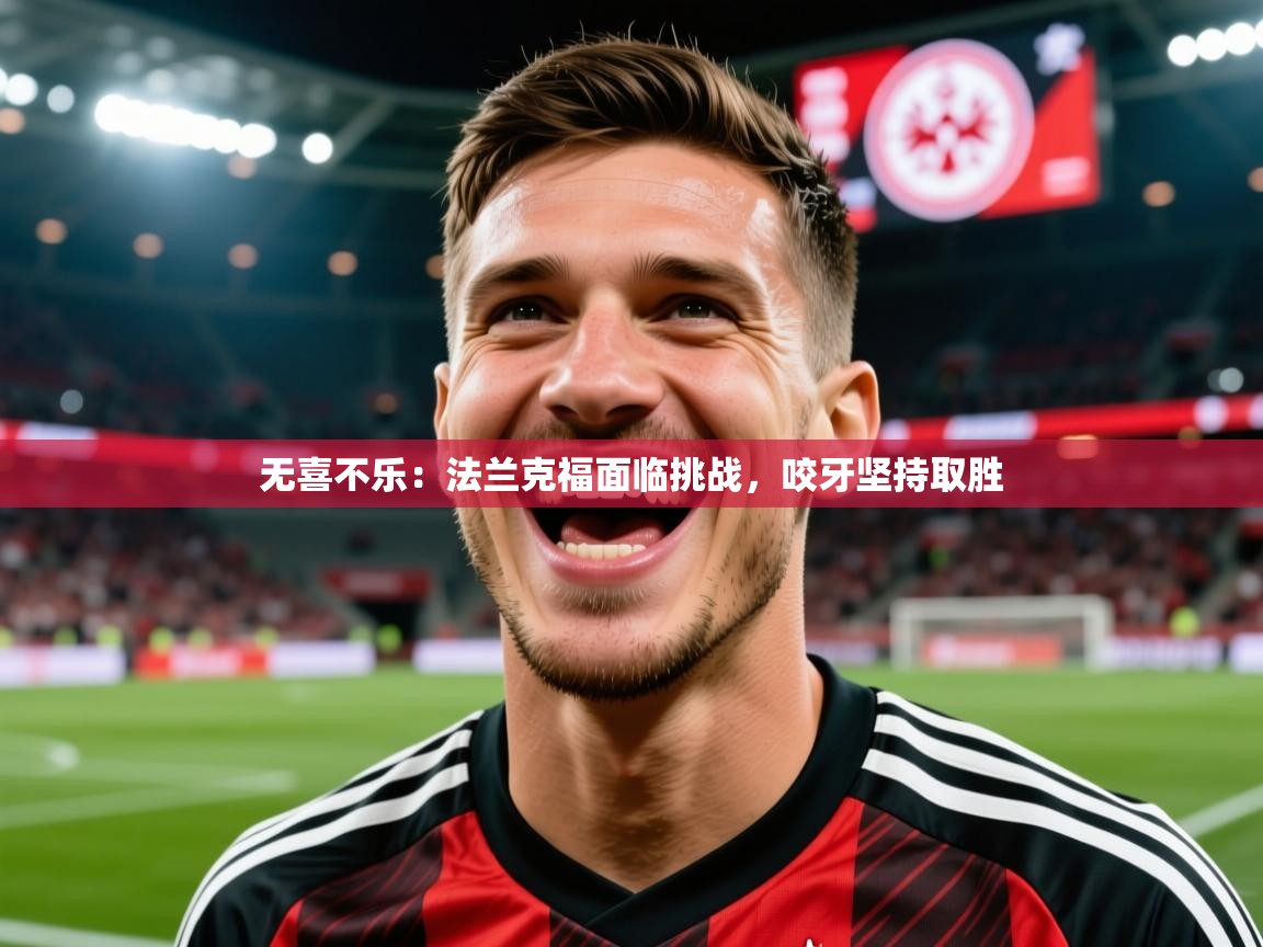 无喜不乐：法兰克福面临挑战，咬牙坚持取胜