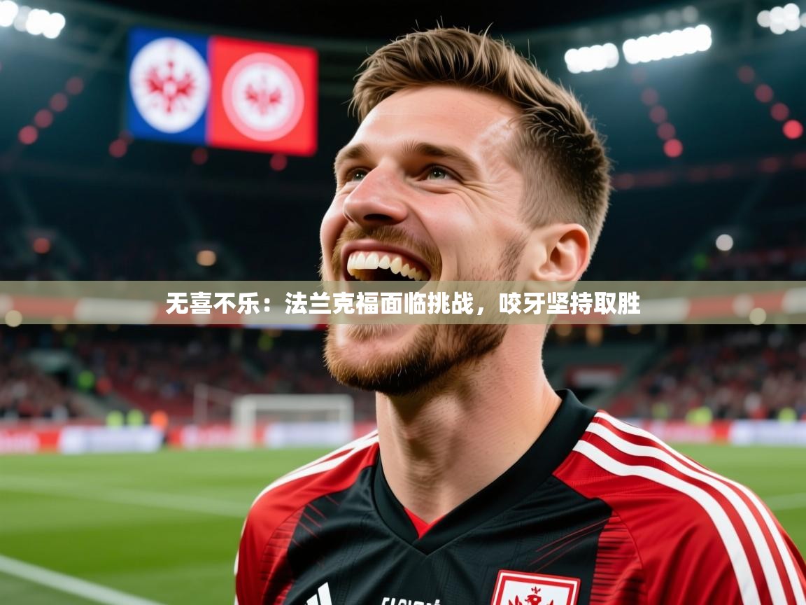 无喜不乐：法兰克福面临挑战，咬牙坚持取胜