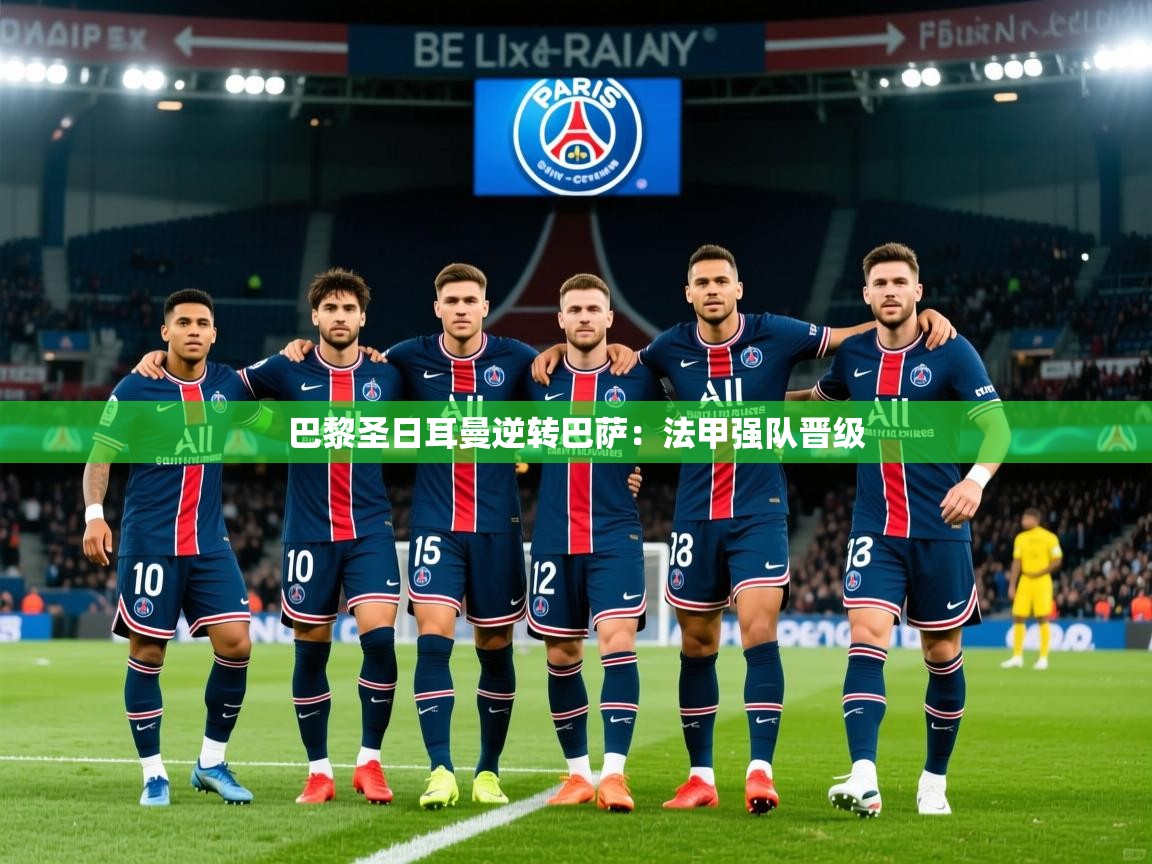 巴黎圣日耳曼逆转巴萨：法甲强队晋级