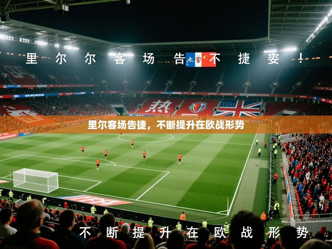 里尔客场告捷，不断提升在欧战形势