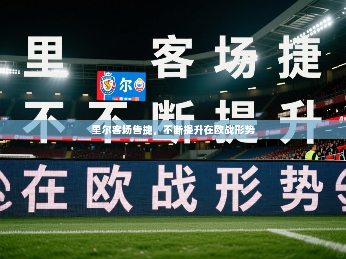 里尔客场告捷，不断提升在欧战形势