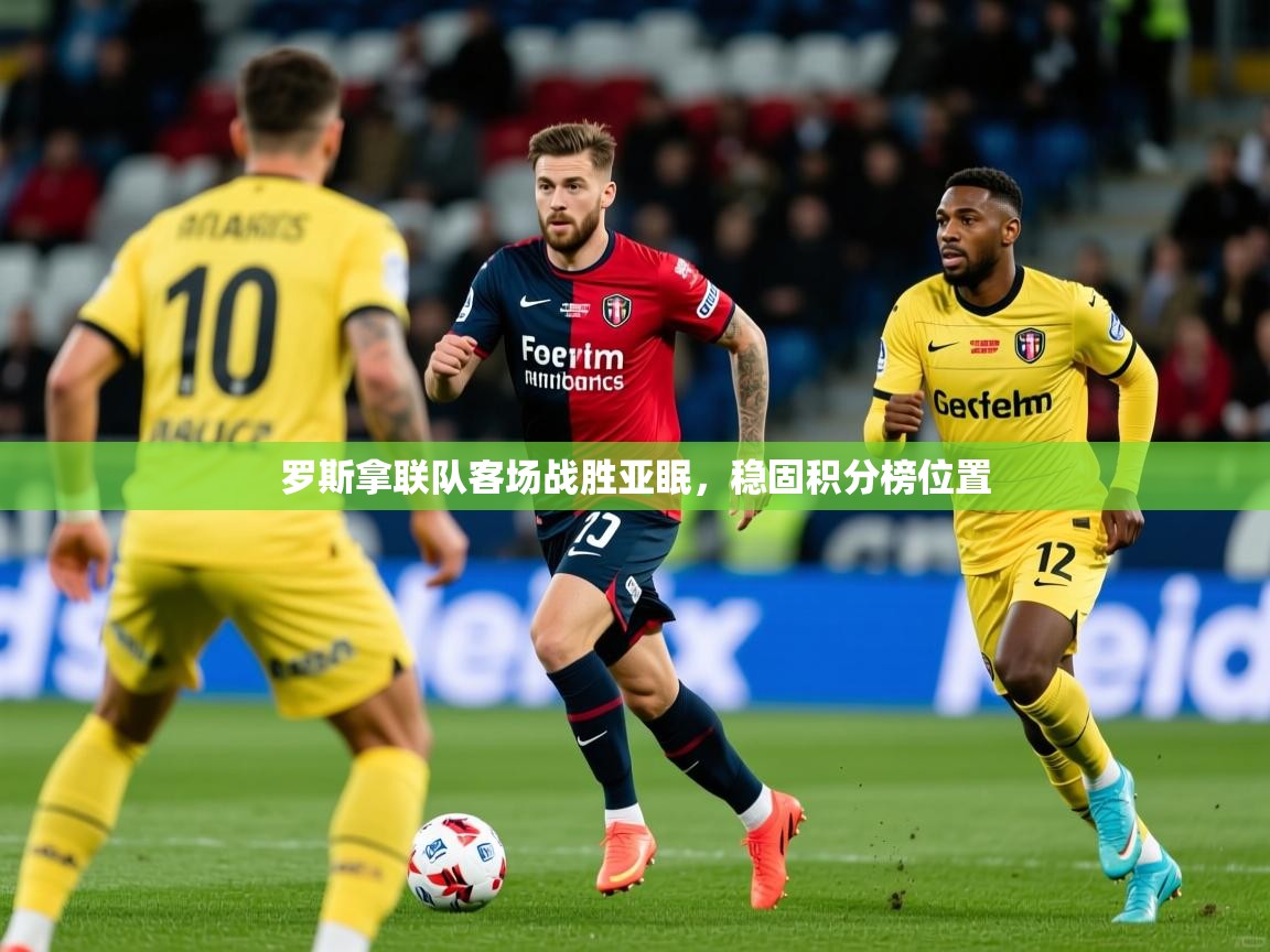 罗斯拿联队客场战胜亚眠，稳固积分榜位置