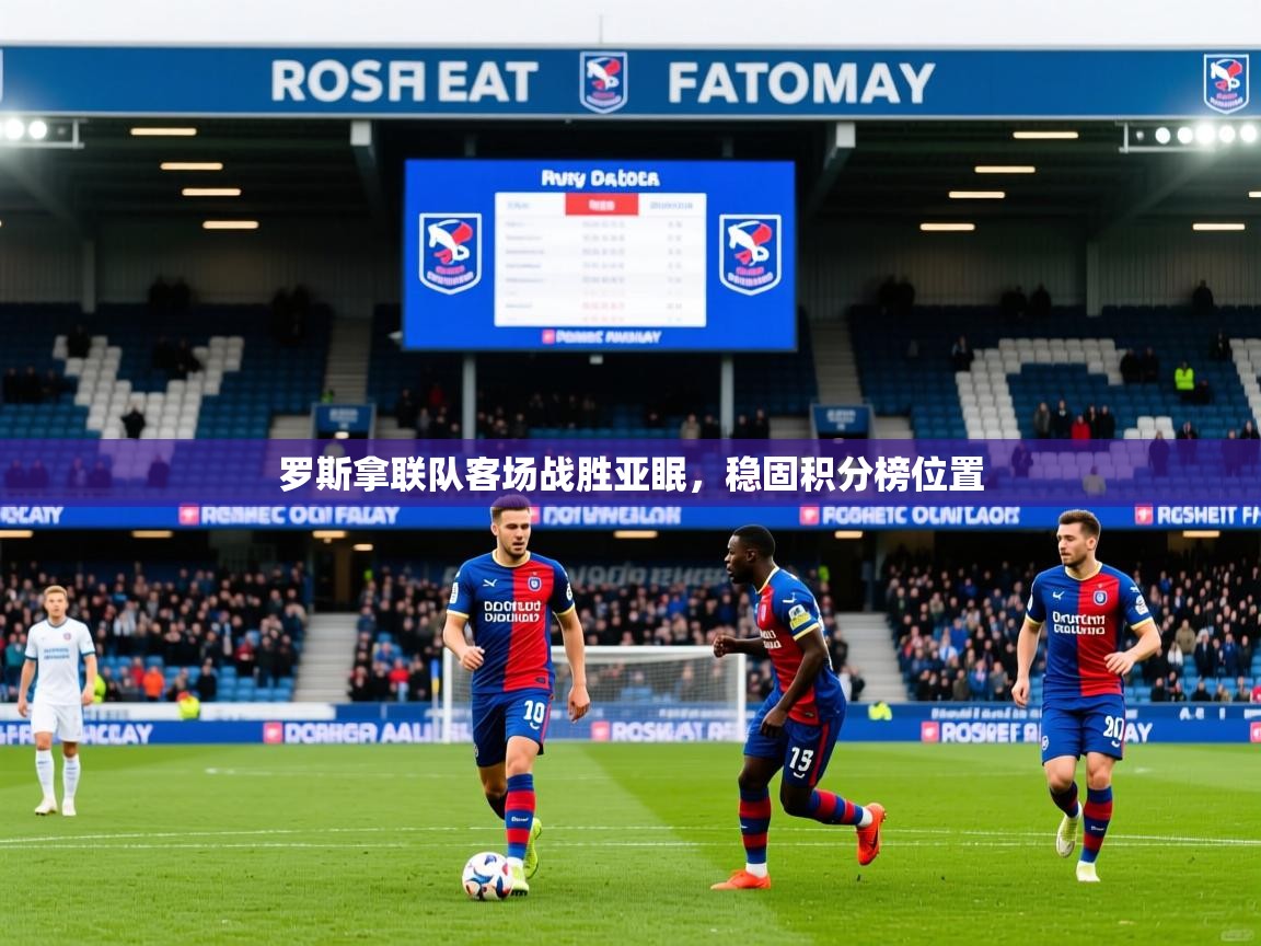罗斯拿联队客场战胜亚眠，稳固积分榜位置