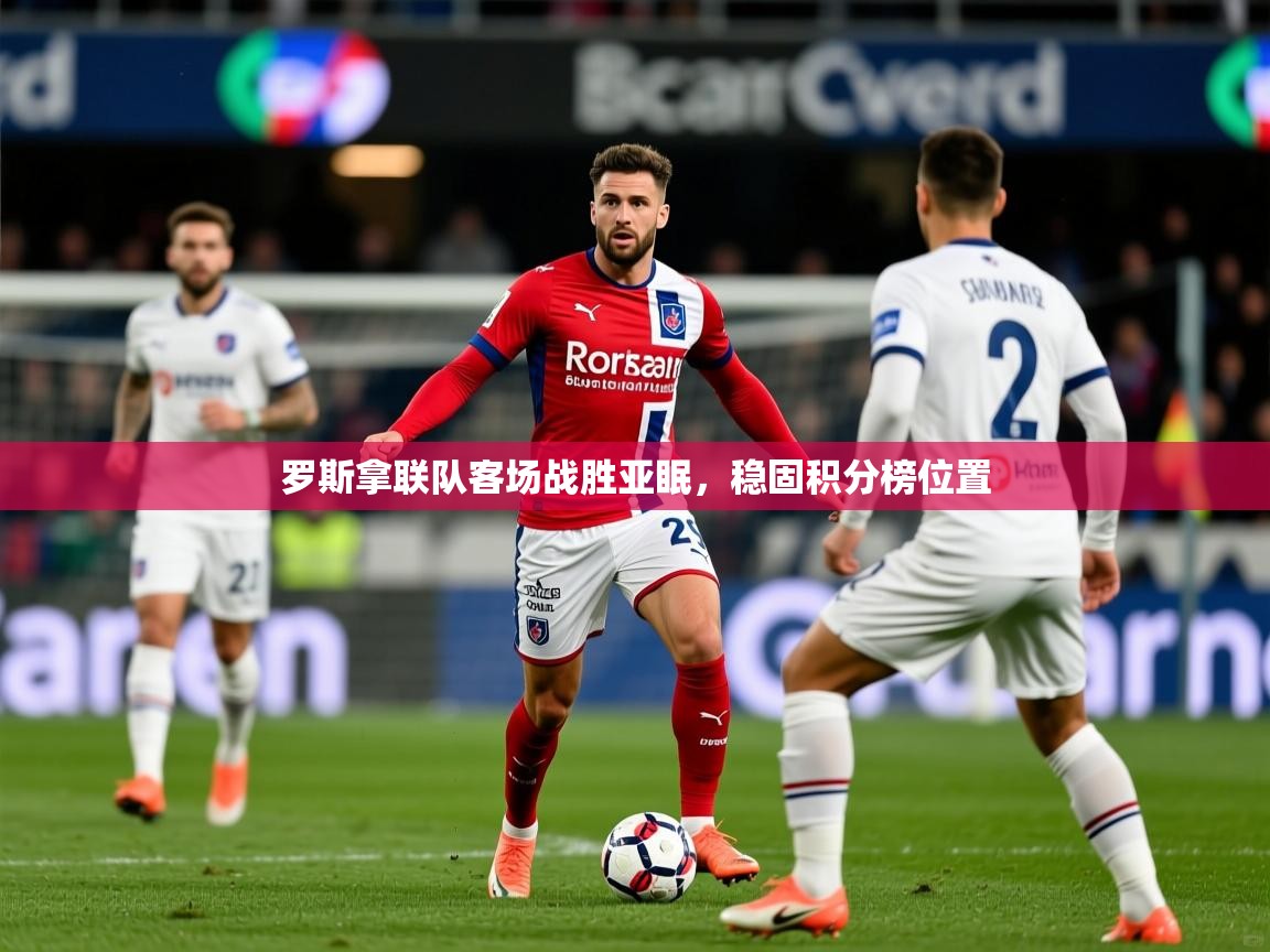 罗斯拿联队客场战胜亚眠，稳固积分榜位置