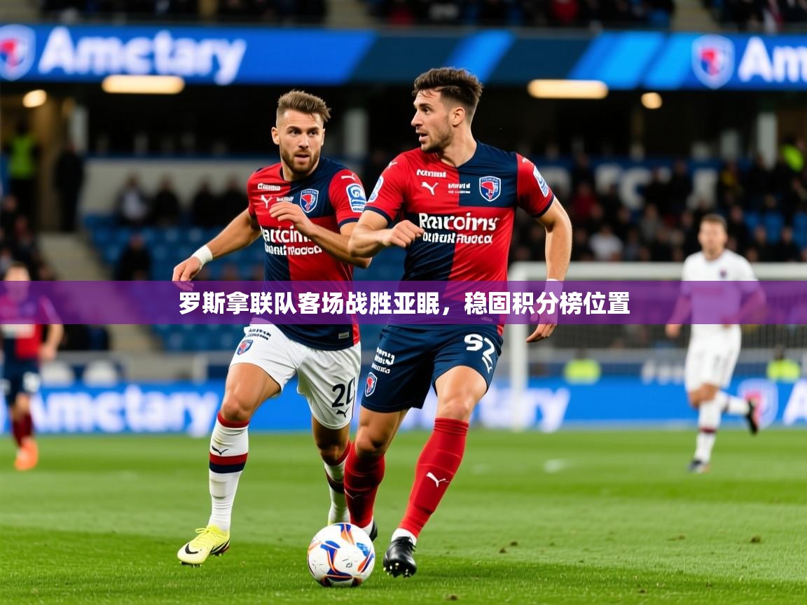 罗斯拿联队客场战胜亚眠，稳固积分榜位置