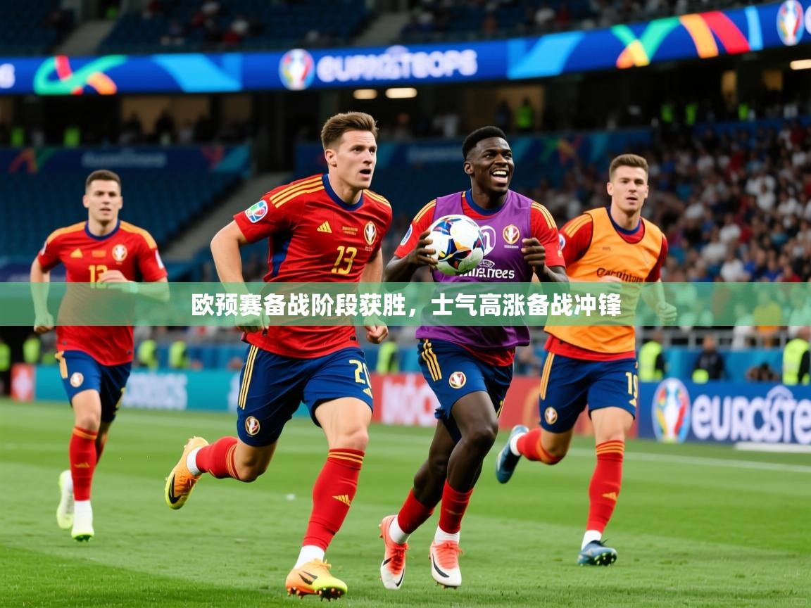 欧预赛备战阶段获胜，士气高涨备战冲锋