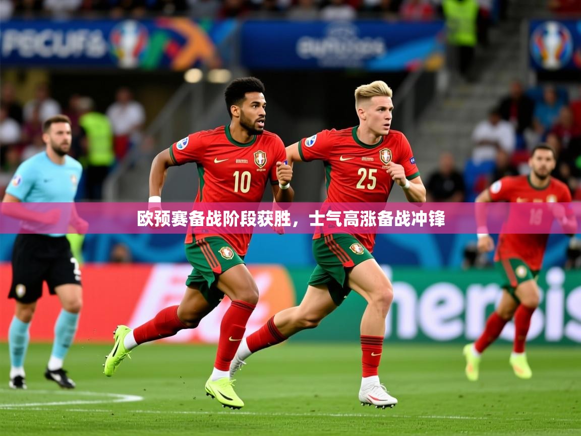 欧预赛备战阶段获胜，士气高涨备战冲锋