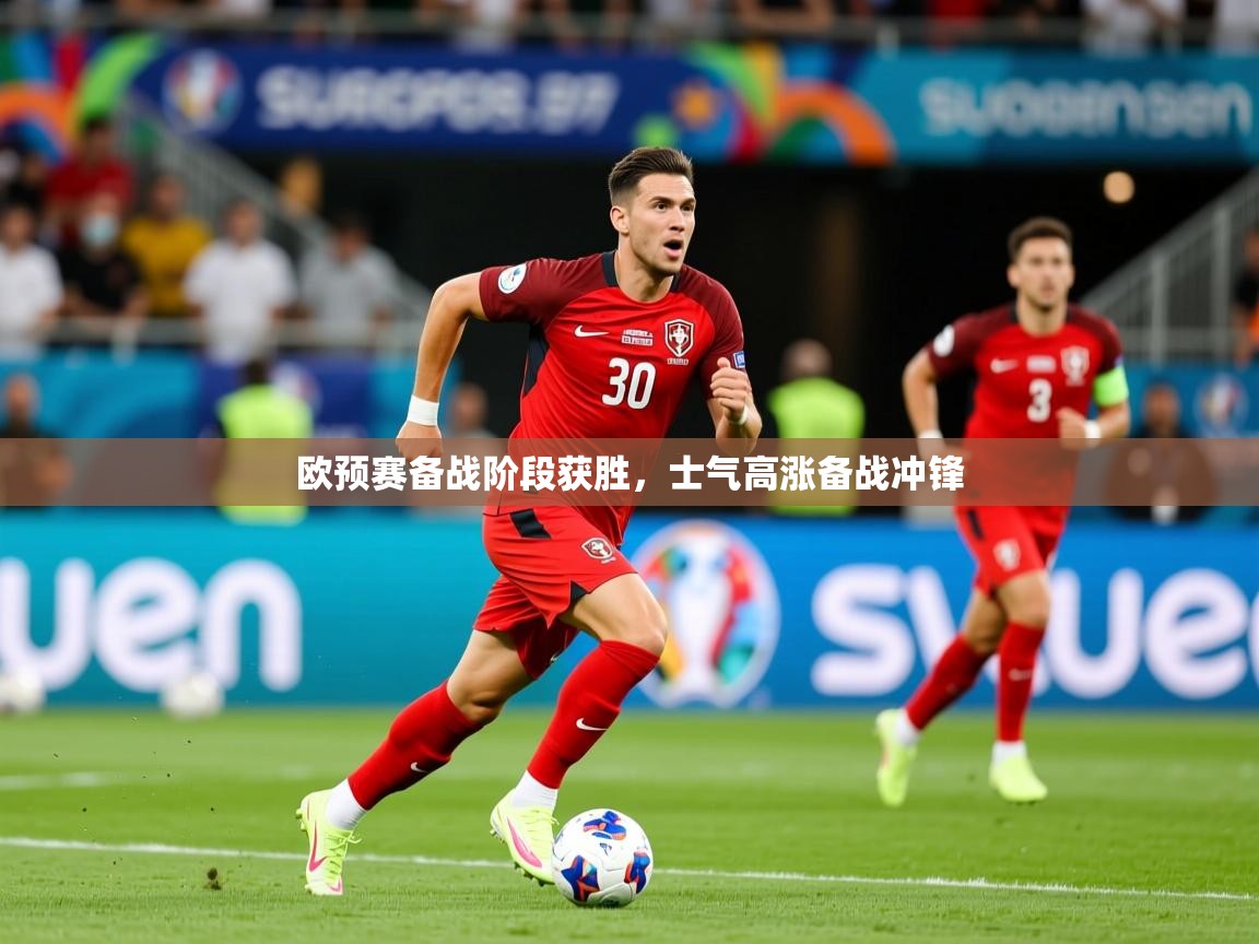 欧预赛备战阶段获胜，士气高涨备战冲锋