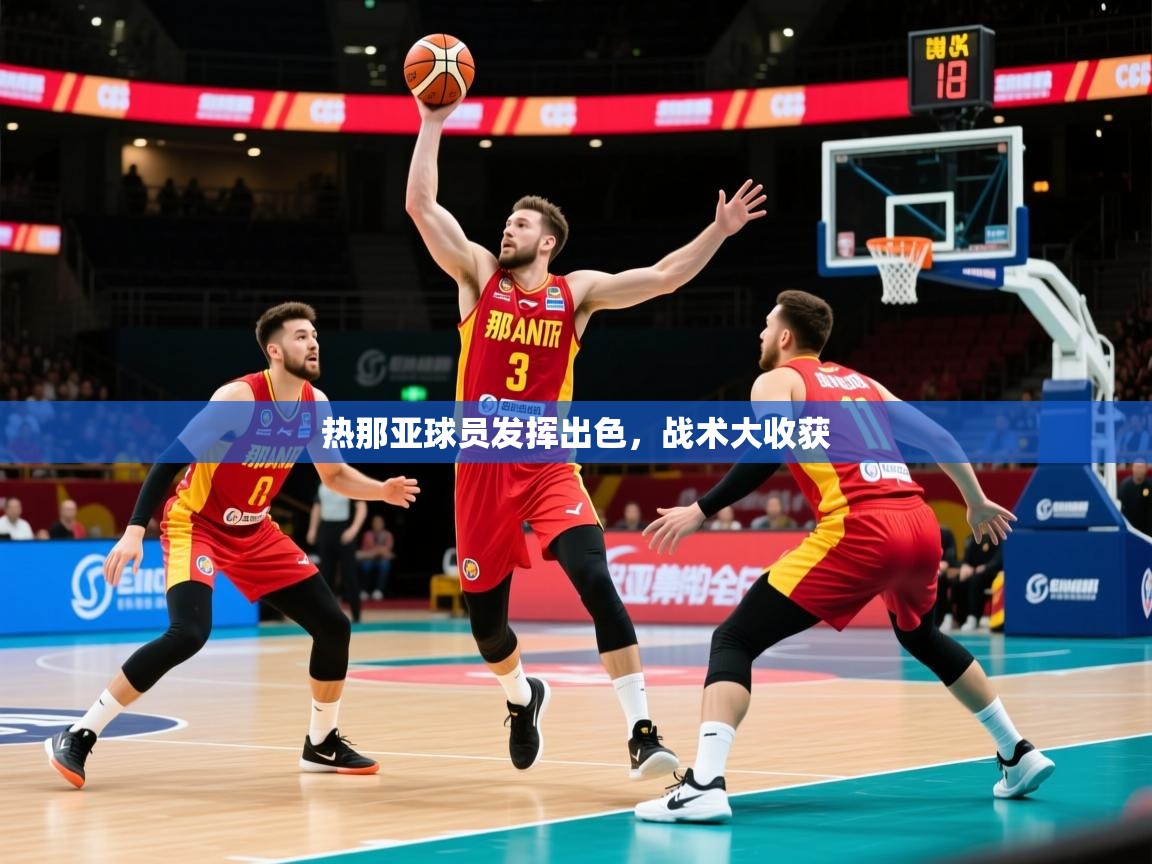 热那亚球员发挥出色，战术大收获