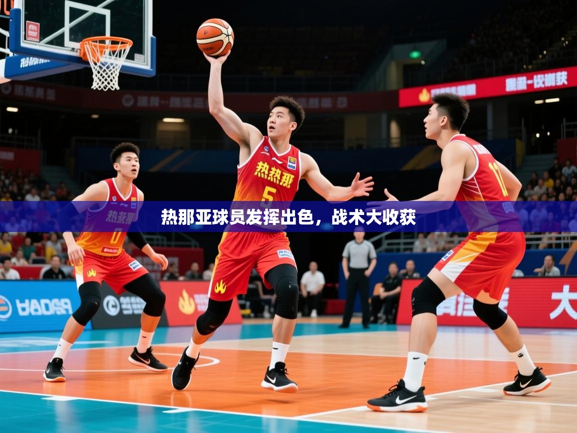 热那亚球员发挥出色，战术大收获