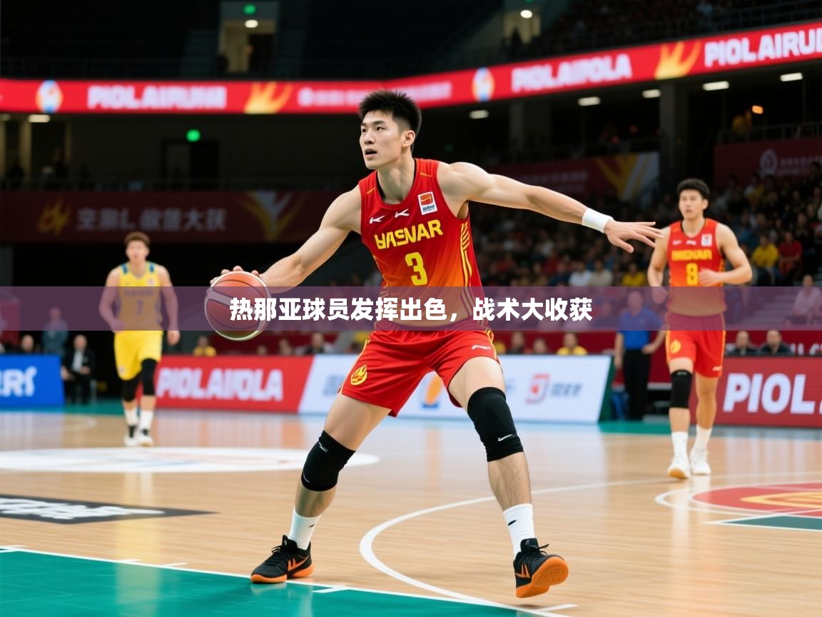 热那亚球员发挥出色，战术大收获