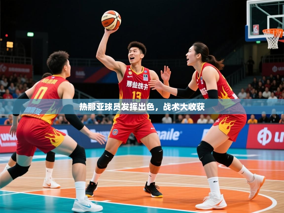 热那亚球员发挥出色，战术大收获