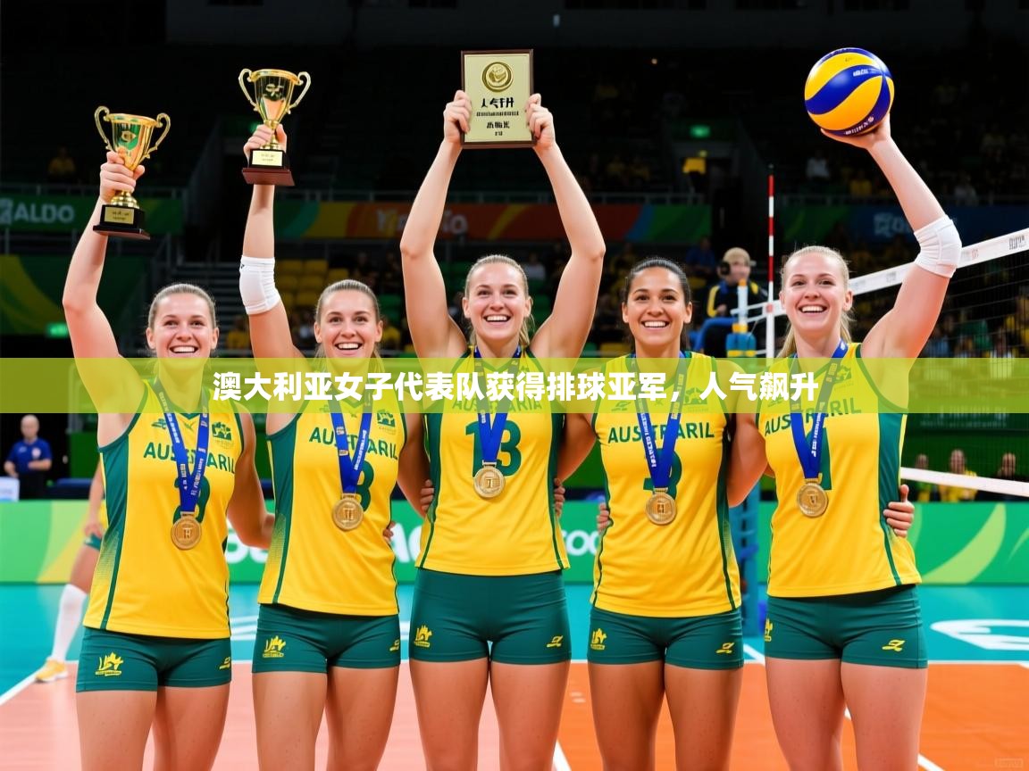澳大利亚女子代表队获得排球亚军,人气飙升 澳大利亚女子代表队获得排球亚军,人气飙升