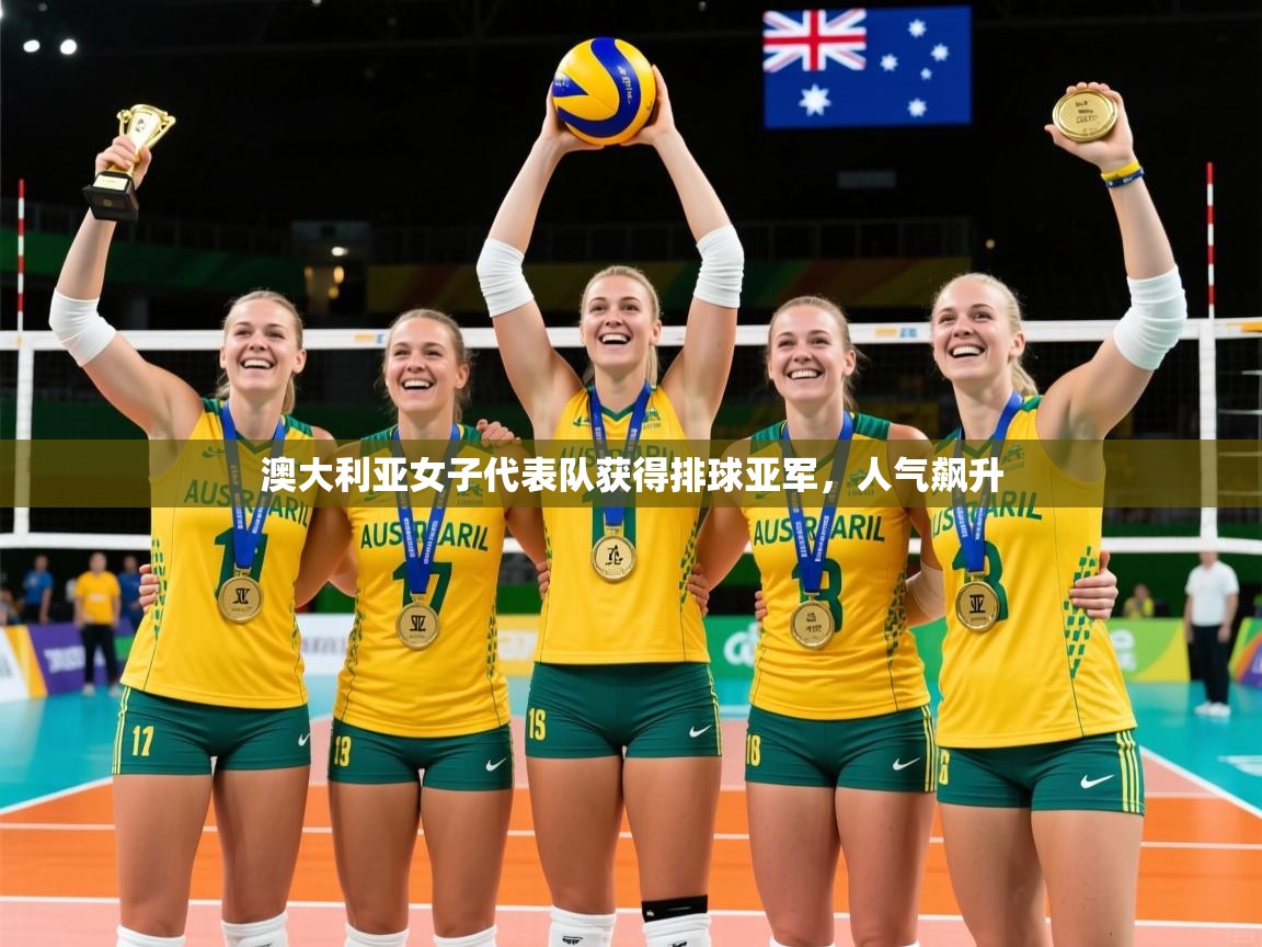 澳大利亚女子代表队获得排球亚军,人气飙升 澳大利亚女子代表队获得排球亚军,人气飙升