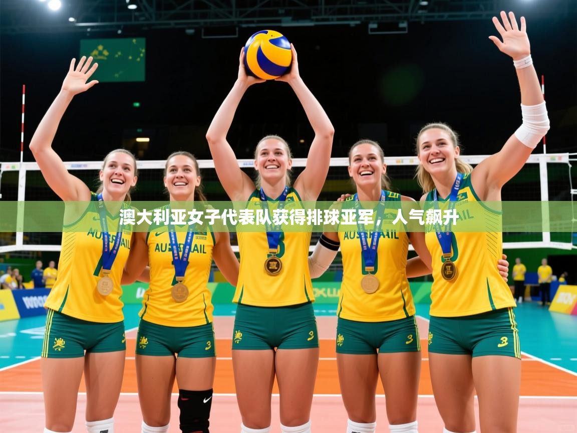 澳大利亚女子代表队获得排球亚军,人气飙升 澳大利亚女子代表队获得排球亚军,人气飙升