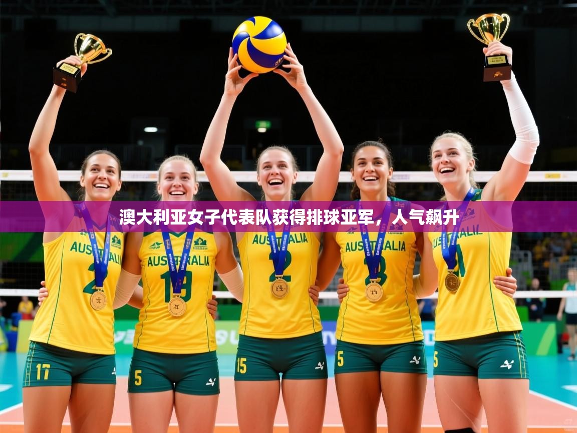 澳大利亚女子代表队获得排球亚军,人气飙升 澳大利亚女子代表队获得排球亚军,人气飙升