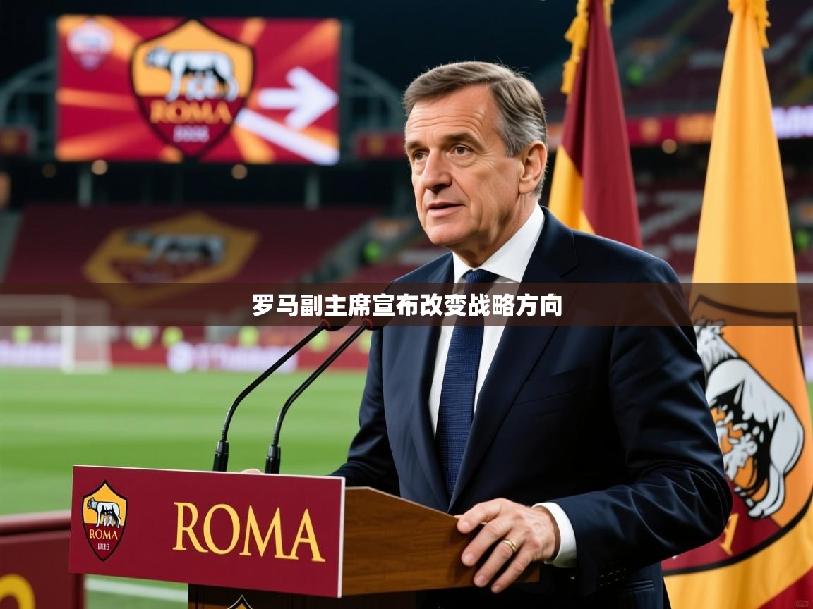 罗马副主席宣布改变战略方向 罗马副主席宣布改变战略方向