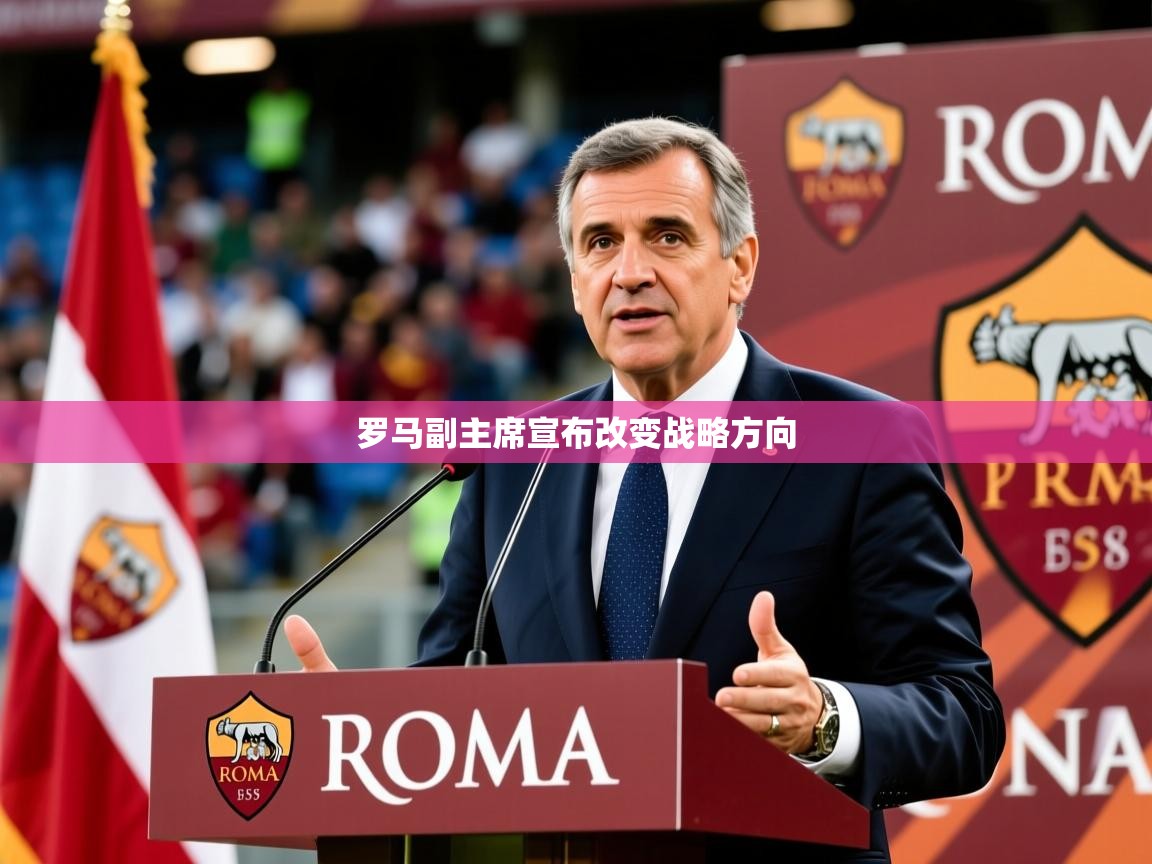 罗马副主席宣布改变战略方向 罗马副主席宣布改变战略方向
