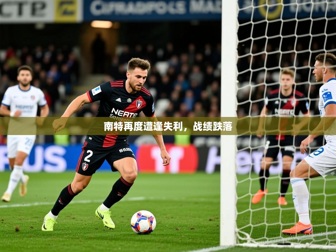 南特再度遭逢失利，战绩跌落