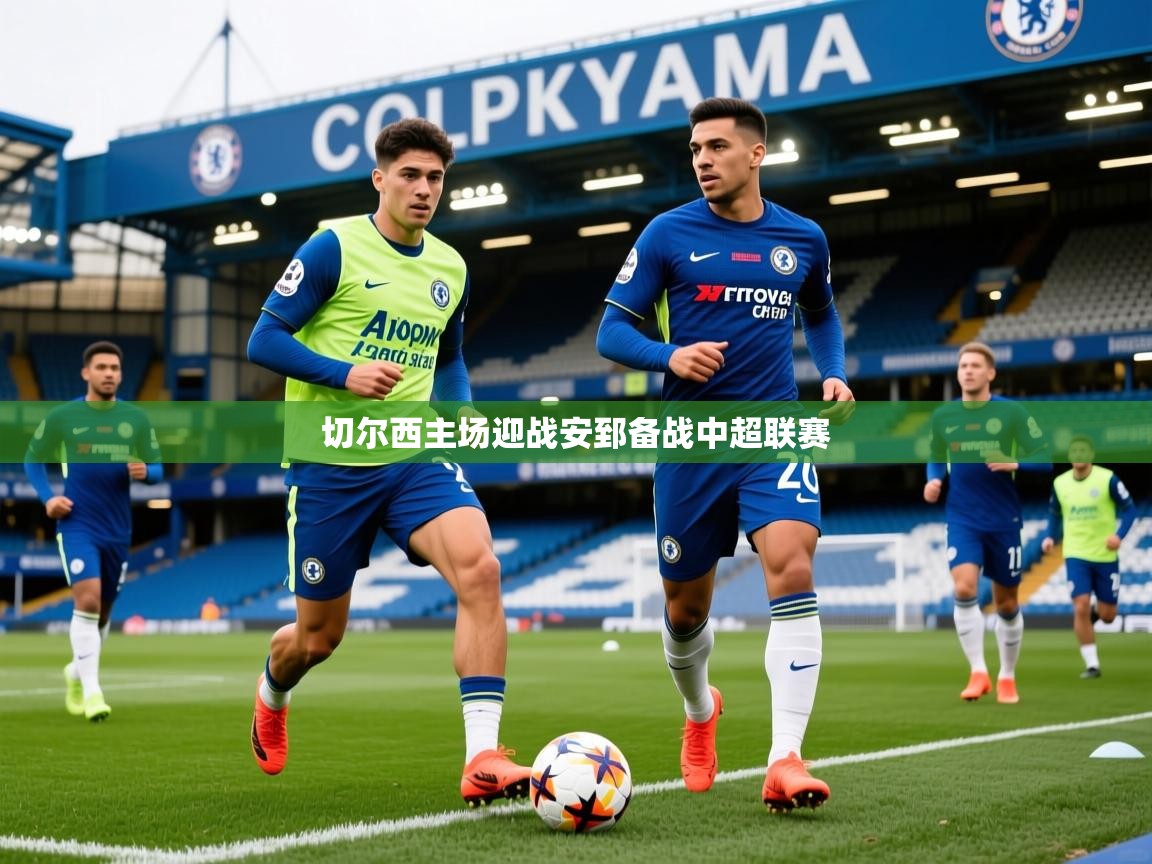 切尔西主场迎战安郅备战中超联赛